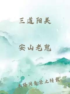 三道陽(yáng)關(guān)