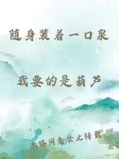 隨身裝著(zhù)一口泉