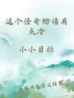 這個(gè)怪奇物語(yǔ)有點(diǎn)冷
