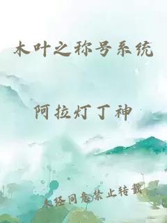 木葉之稱號系統(tǒng)