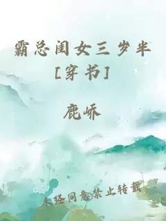霸總閨女三歲半[穿書(shū)]