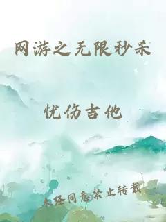 網(wǎng)游之無限秒殺