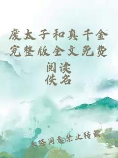 廢太子和真千金完整版全文免費(fèi)閱讀