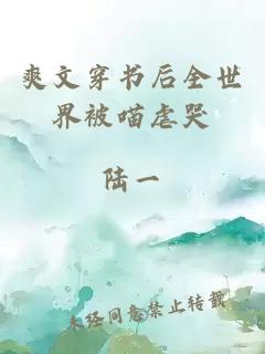 爽文穿書(shū)后全世界被喵虐哭
