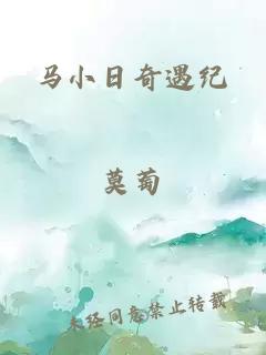 馬小日奇遇紀