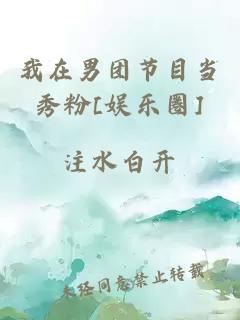 我在男團(tuán)節(jié)目當(dāng)秀粉[娛樂圈]