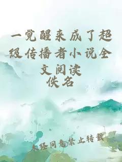一覺(jué)醒來(lái)成了超級(jí)傳播者小說(shuō)全文閱讀