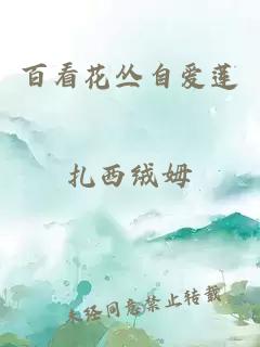 百看花叢自愛蓮