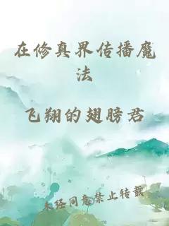 在修真界傳播魔法