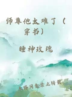 師尊他太難了（穿書）