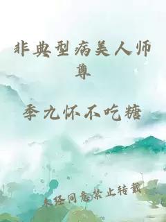 非典型病美人師尊