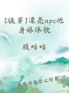 [快穿]漂亮npc他身嬌體軟