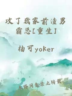 攻了我家前渣男霸總[重生]