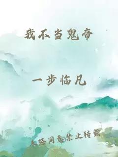 我不當(dāng)鬼帝