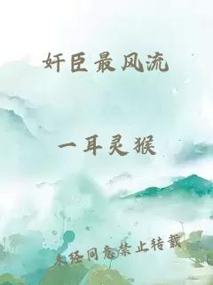 奸臣最風(fēng)流