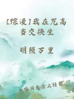 [綜漫]我在咒高當(dāng)交換生