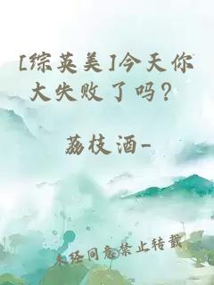 [綜英美]今天你大失敗了嗎？