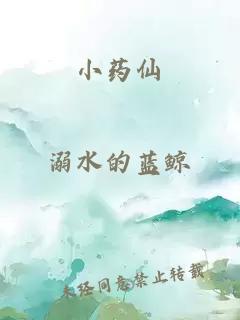 小藥仙