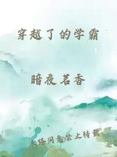 穿越了的學(xué)霸