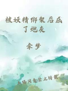 被妖精綁架后成了炮灰