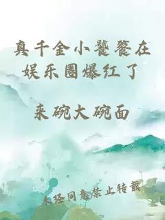 真千金小饕餮在娛樂圈爆紅了