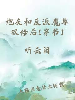 炮灰和反派魔尊雙修后[穿書]