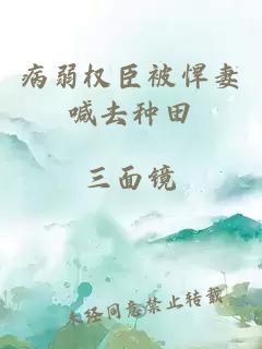 病弱權(quán)臣被悍妻喊去種田