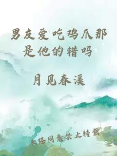 男友愛(ài)吃雞爪那是他的錯(cuò)嗎