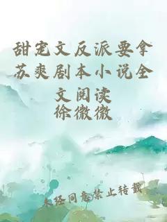 甜寵文反派要拿蘇爽劇本小說(shuō)全文閱讀