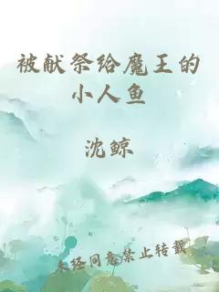 被獻(xiàn)祭給魔王的小人魚(yú)