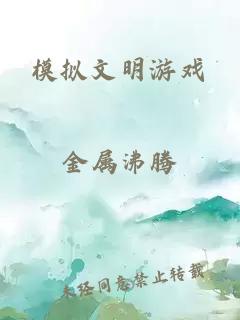 模擬文明游戲
