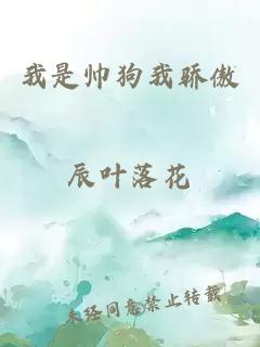 我是帥狗我驕傲