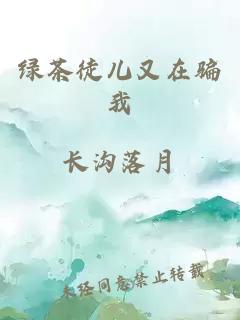 綠茶徒兒又在騙我