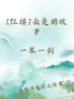 [紅樓]云是鶴故鄉(xiāng)