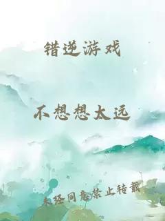 錯(cuò)逆游戲