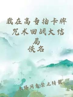 我在高專(zhuān)抽卡牌 咒術(shù)回戰大結局