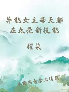 異能女主每天都在點(diǎn)亮新技能