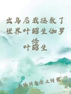 出島后我拯救了世界葉昭生伽羅修