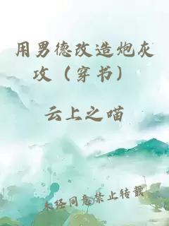 用男德改造炮灰攻（穿書(shū)）