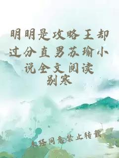 明明是攻略王卻過(guò)分直男蘇瑜小說(shuō)全文閱讀