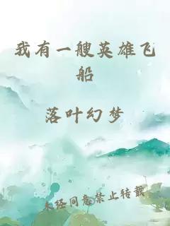 我有一艘英雄飛船