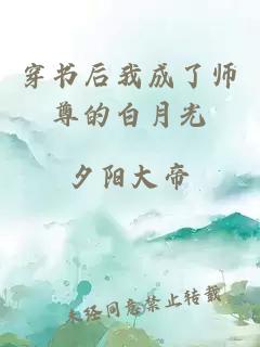 穿書(shū)后我成了師尊的白月光