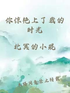 你驚艷上了我的時(shí)光