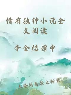 情有獨(dú)鐘小說全文閱讀