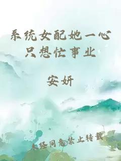 系統(tǒng)女配她一心只想忙事業(yè)