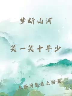 夢斷山河