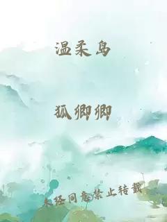 溫柔島
