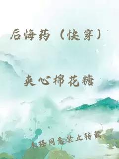 后悔藥（快穿）