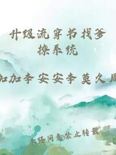 升級流穿書找爹撩系統(tǒng)