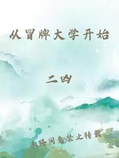 從冒牌大學(xué)開(kāi)始